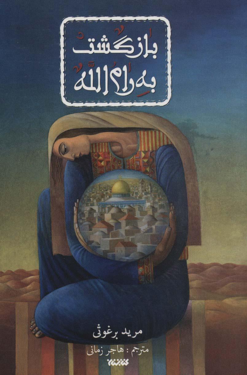 کتاب بازگشت به رام الله