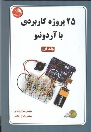 25 پروژه کاربردی با آردونیو جلد 1