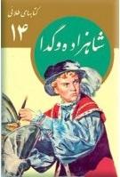 شاهزاده و گدا
