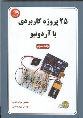 25 پروژه کاربردی با آردونیو جلد 2