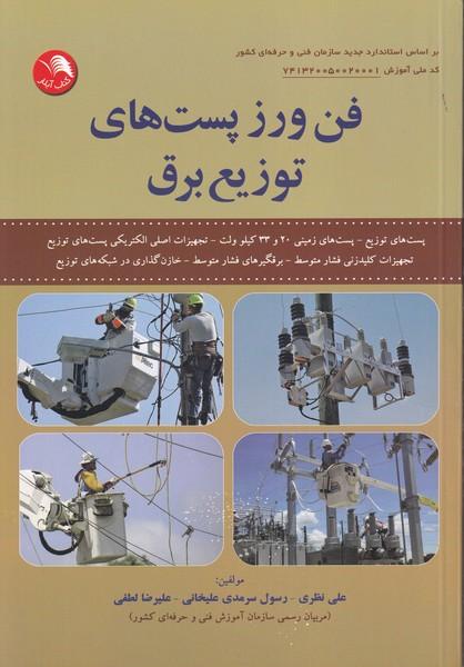 فن ورز پست های توریع برق