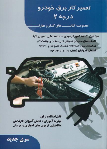 تعمیرکار برق خودرو درجه 2