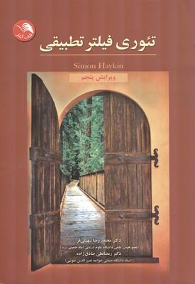تئوری فیلتر تطبیقی