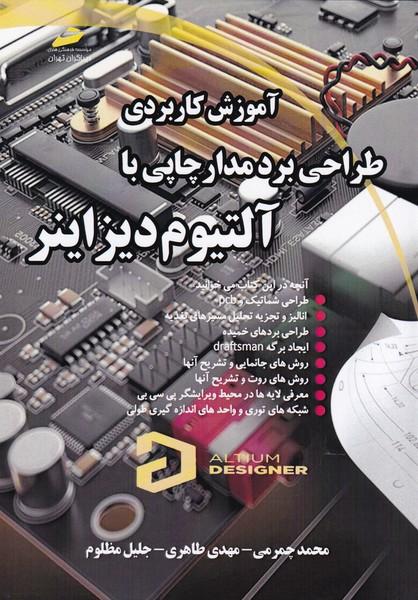 آموزش کاربردی طراحی برد مدار چاپی با آلتیوم دیزاینر