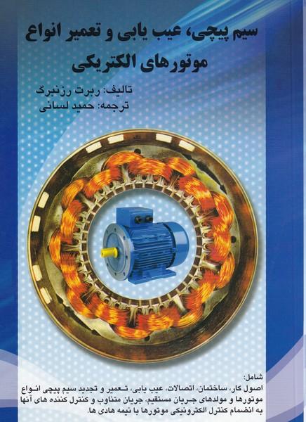 سیم پیچی،عیب یابی و تعمیر انواع موتورهای الکتریکی