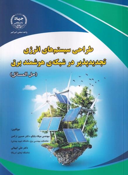 طراحی سیستم های انرژی تجدیدپذیر در شبکه های هوشمند برق حل المسائل