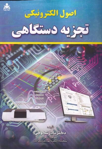 اصول الکترونیکی تجزیه دستگاهی