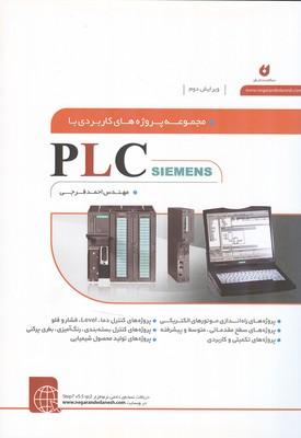 مجموعه پروژه های کاربردی با plc siemens