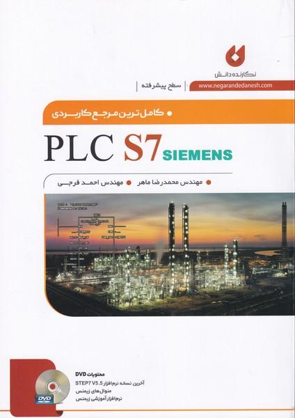 کاملترین مرجع کاربردی plc s7 سطح پیشرفته