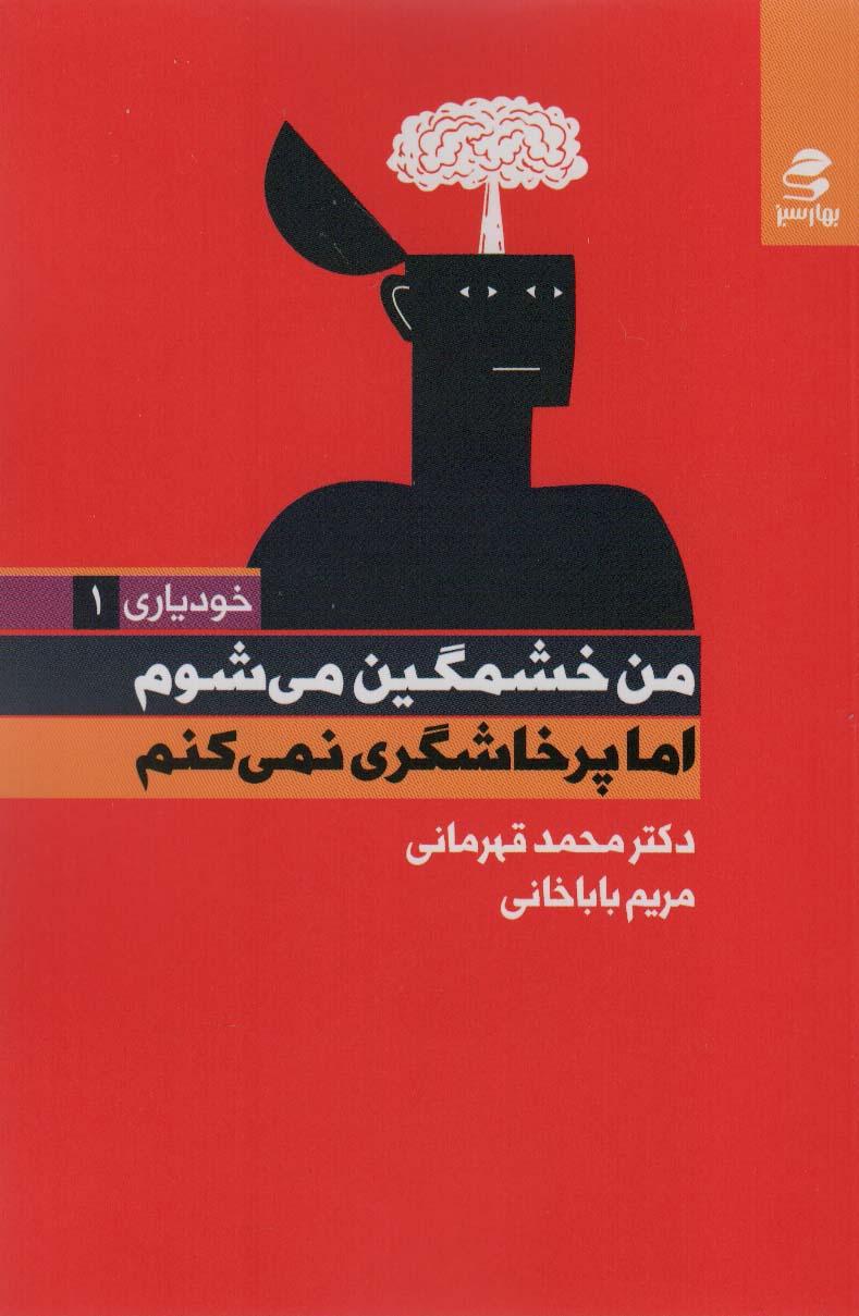 کتاب من خشمگین می شوم اما پرخاشگری نمی کنم