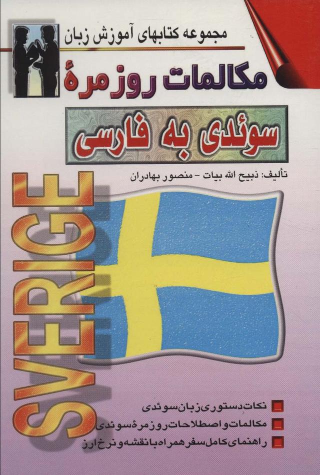 کتاب مکالمات روزمره سوئدی به فارسی