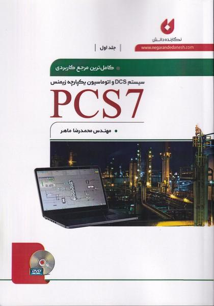 کاملترین مرجع کاربردی PCS7 جلد 1