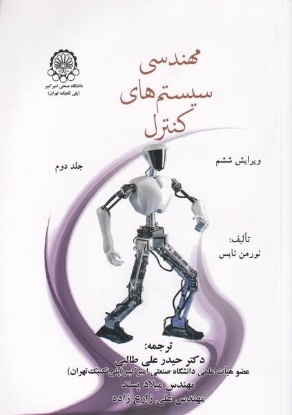 مهندسی سیستم های کنترل جلد 2