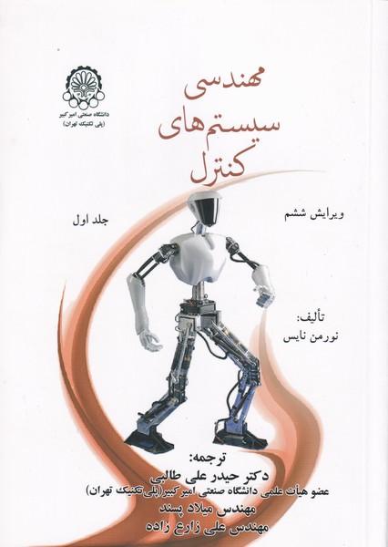 مهندسی سیستم های کنترل جلد 1