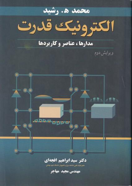 الکترونیک قدرت مدارها،عناصر و کاربردها