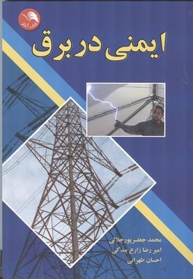ایمنی در برق