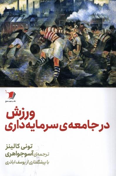 ورزش در جامعه سرمایه داری