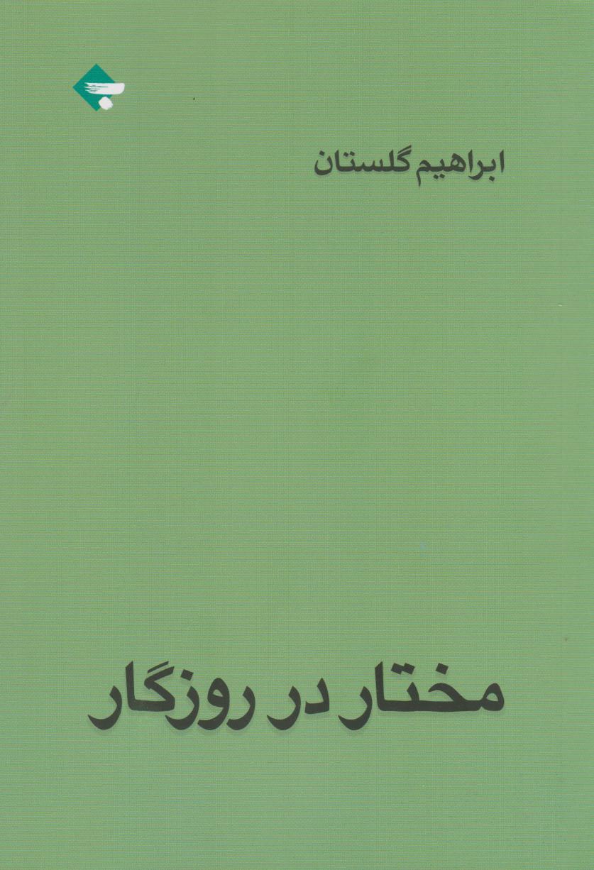 کتاب مختار در روزگار