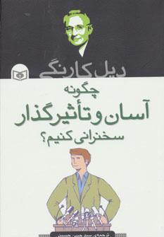 کتاب چگونه آسان و تاثیرگذار سخنرانی کنیم؟