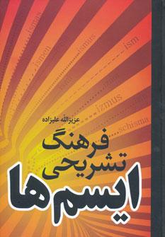 کتاب فرهنگ تشریحی ایسم ها