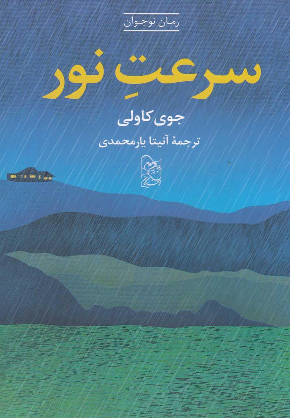 کتاب سرعت نور