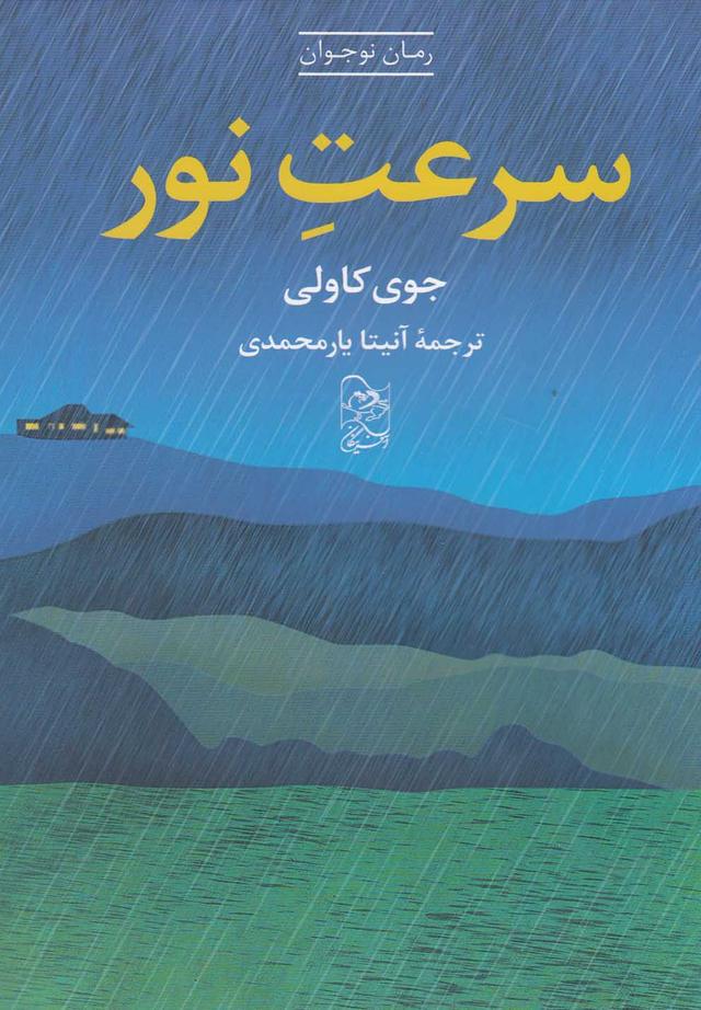 کتاب سرعت نور