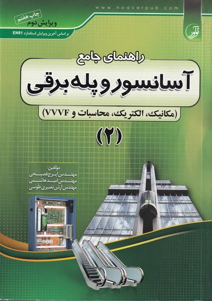راهنمای جامع آسانسور و پله برقی جلد 2