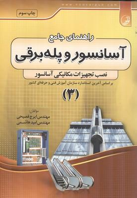 راهنمای جامع آسانسور و پله برقی جلد 3