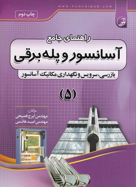 راهنمای جامع آسانسور و پله برقی جلد 5