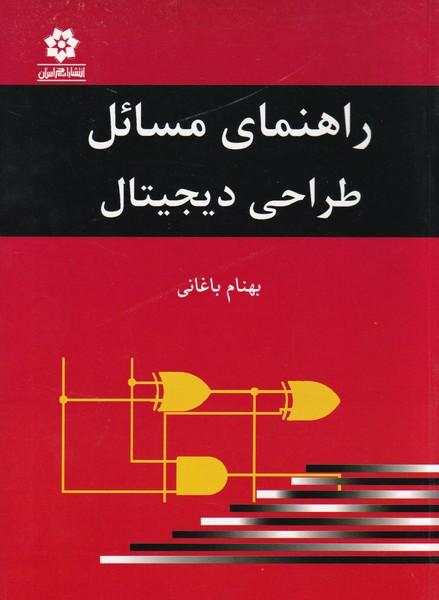 راهنمای مسائل طراحی دیجیتال