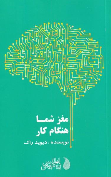 کتاب مغز شما هنگام کار
