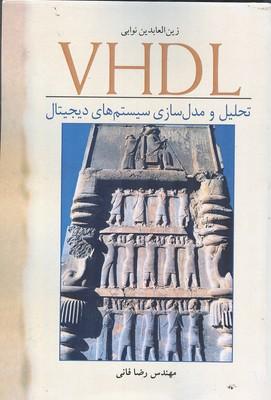 VHDL تحلیل و مدل سازی سیستم های دیجیتال