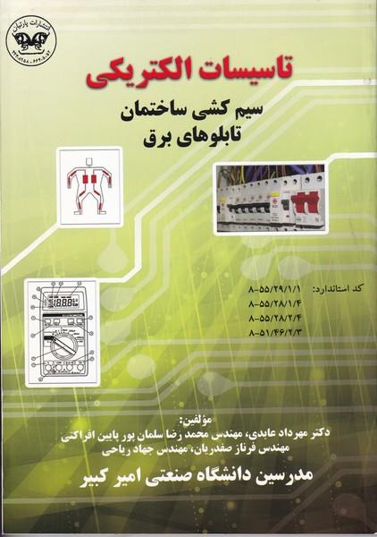 تاسیسات الکتریکی سیم کشی ساختمان تابلوهای برق