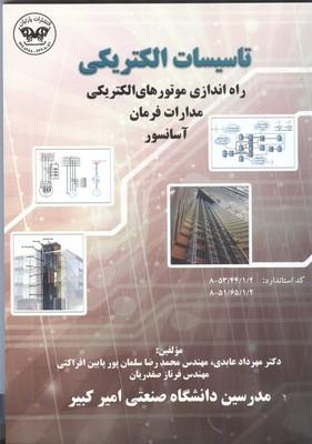 تاسیسات الکتریکی موتورهای الکتریکی مدارات فرمان آسانسور