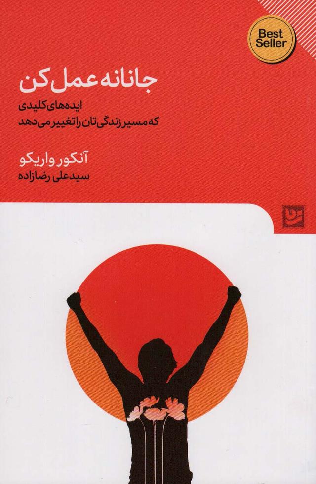 جانانه عمل کن