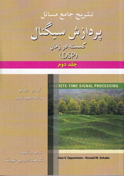تشریح جامع مسائل پردازش سیگنال گسسته در زمان (dsp) جلد 2