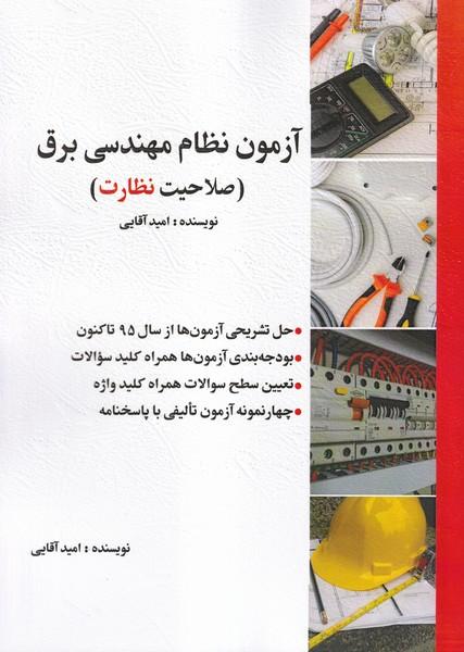 آزمون نظام مهندسی برق (صلاحیت نظارت)