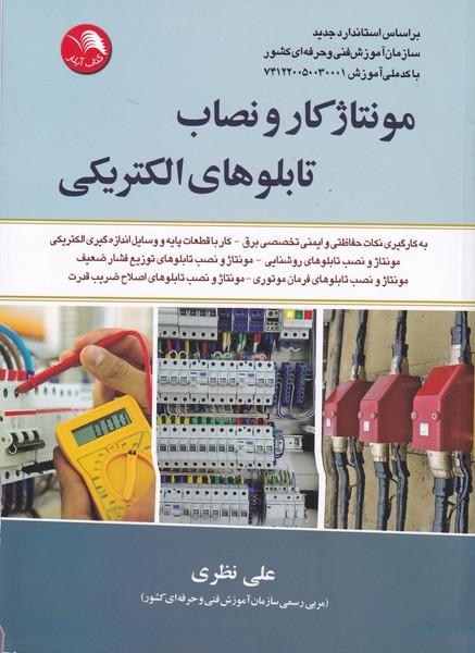 مونتاژکار و نصاب تابلوهای الکتریکی