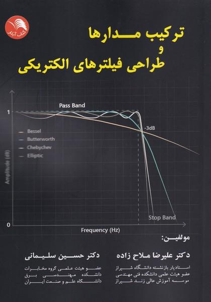 ترکیب مدارها و طراحی فیلترهای الکتریکی