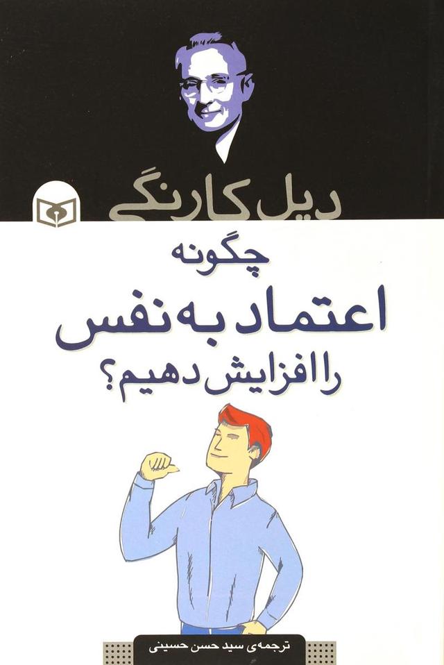 کتاب چگونه اعتماد به نفس را افزایش دهیم؟