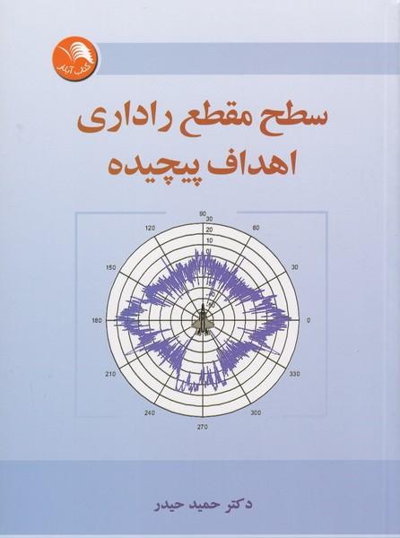 سطح مقطع راداری اهداف پیچیده