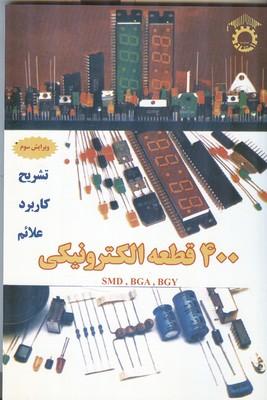 400 قطعه الکترونیکی