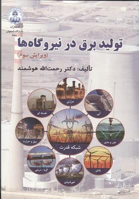 تولید برق در نیروگاه ها