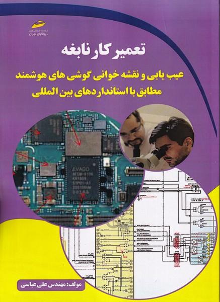 تعمیر کار نابغه عیب یابی و نقشه خوانی گوشی های هوشمند مطابق با استانداردهای بین المللی