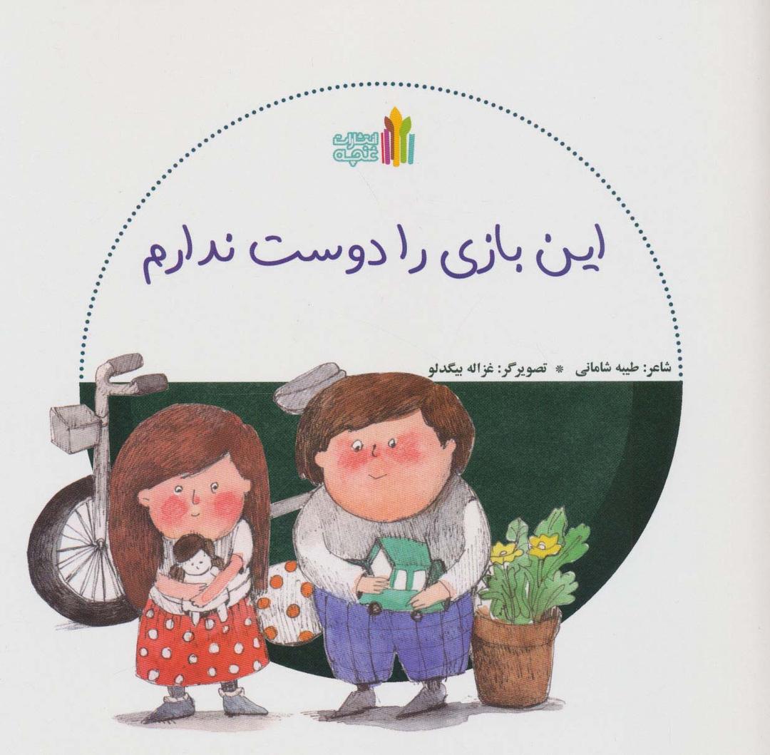 کتاب این بازی را دوست ندارم