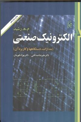 الکترونیک صنعتی