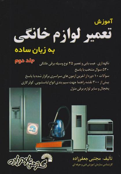 آموزش تعمیر لوازم خانگی به زبان ساده جلد 2