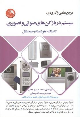 مرجع علمی و کاربردی سیستم دربازکن های صوتی و تصویری