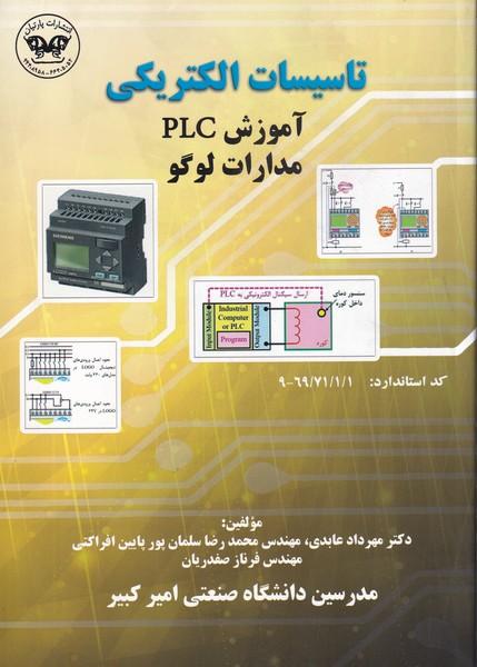 تاسیسات الکتریکی آموزش plc مدارات لوگو