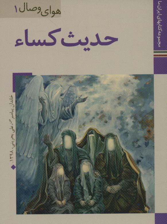 کتاب حدیث کساء